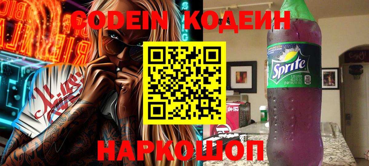 Кушва  Кодеиновый сироп Lean Purple Drank  Вход с VPN  Кодеин напиток Lean (лин) 